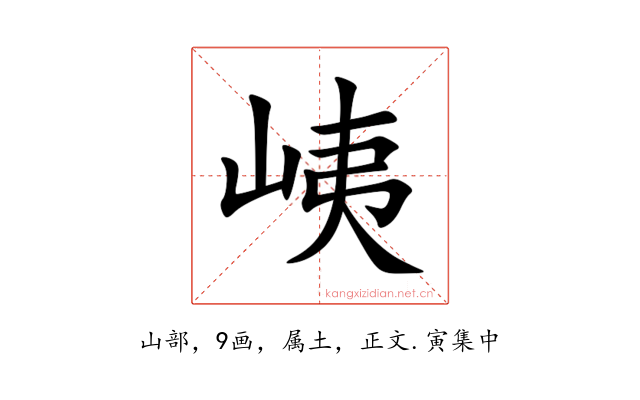 峓