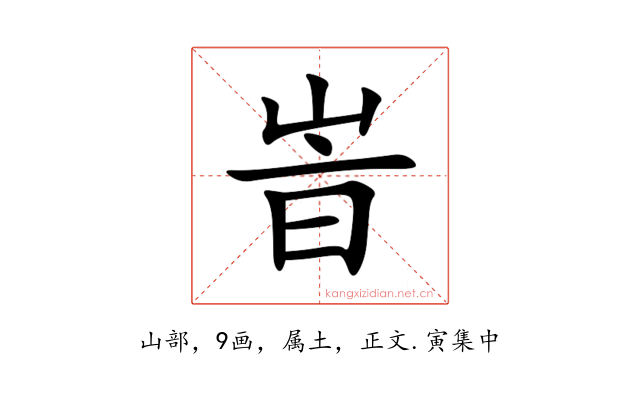 峕