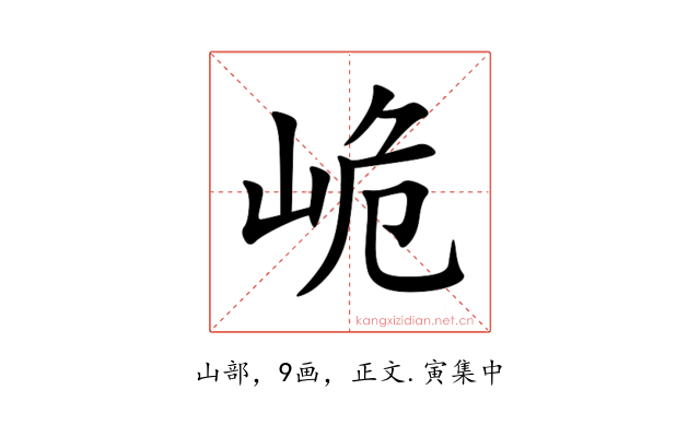 峗