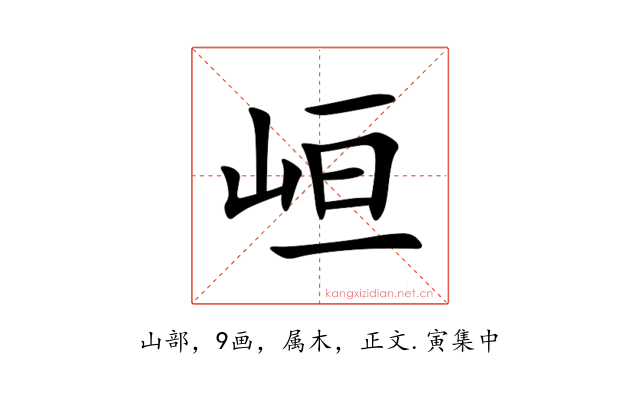 峘