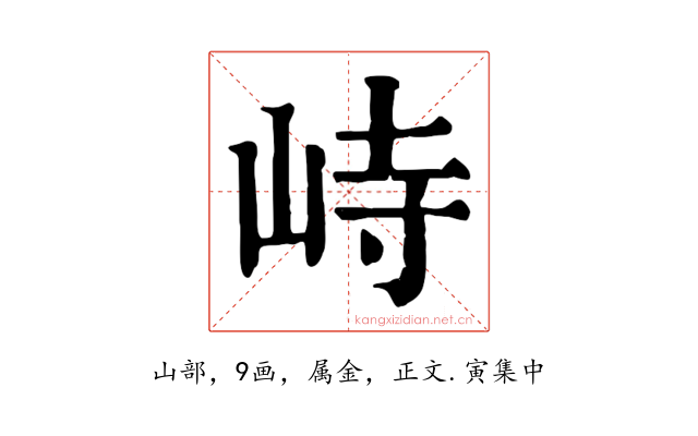 峙
