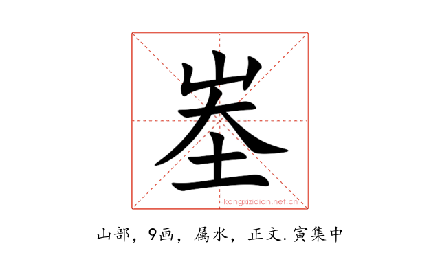 峚