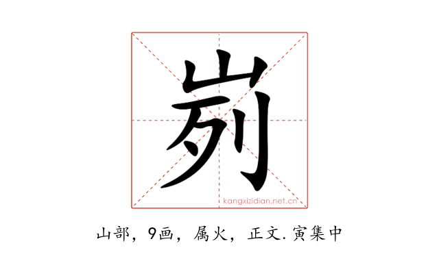 峛
