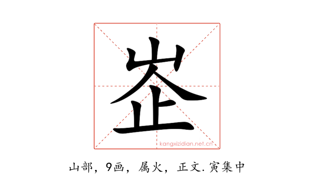峜