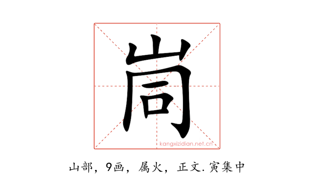 峝