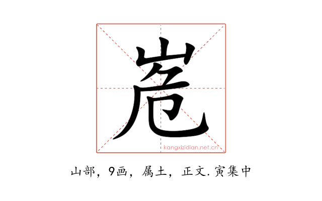 峞