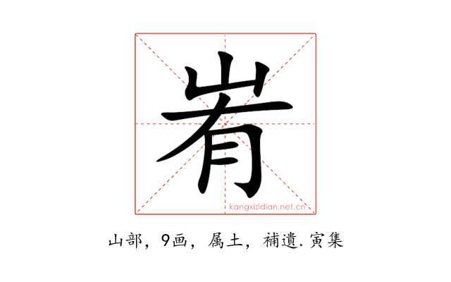 峟