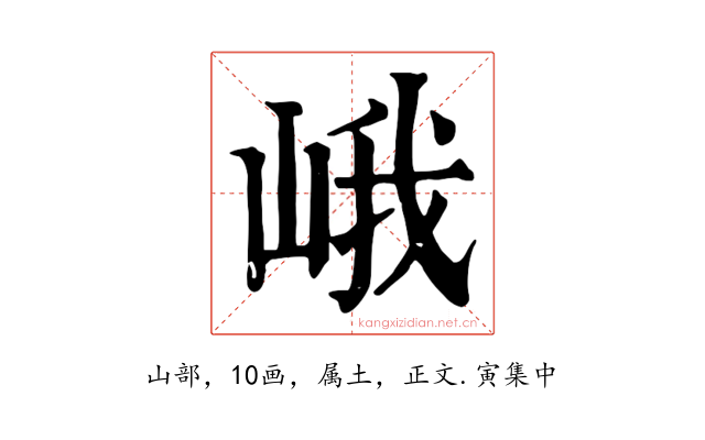 峨
