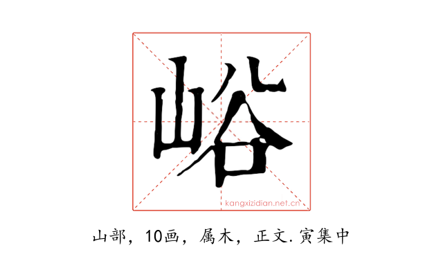 峪