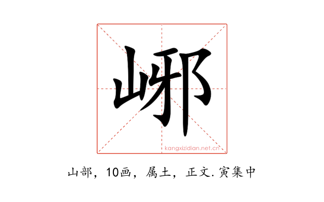 峫