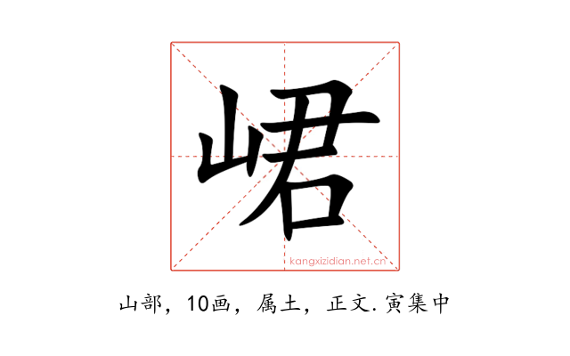 峮