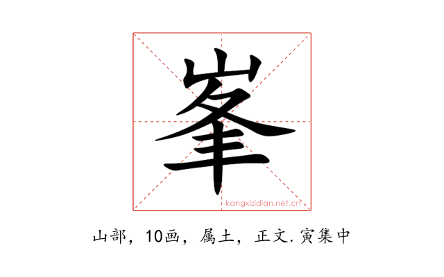 峯