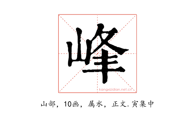 峰