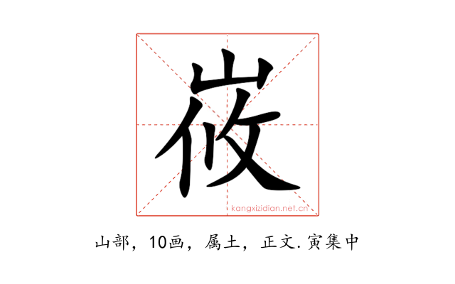 峳
