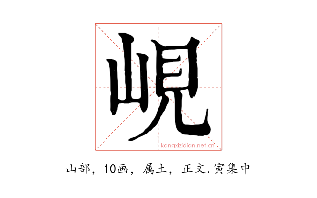 峴
