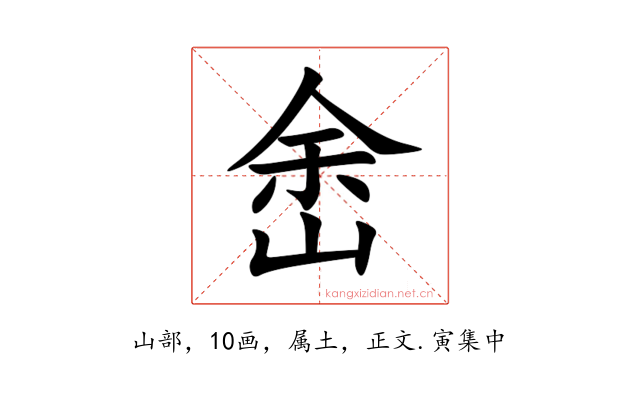 峹