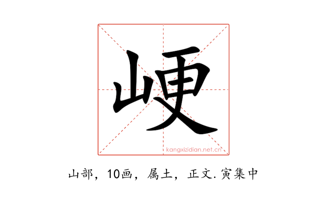 峺
