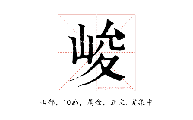 峻