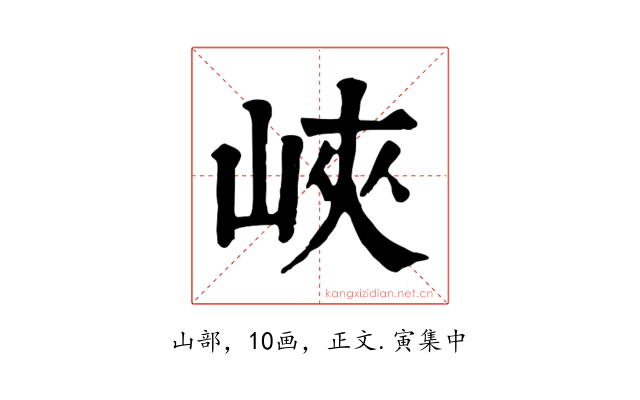 峽