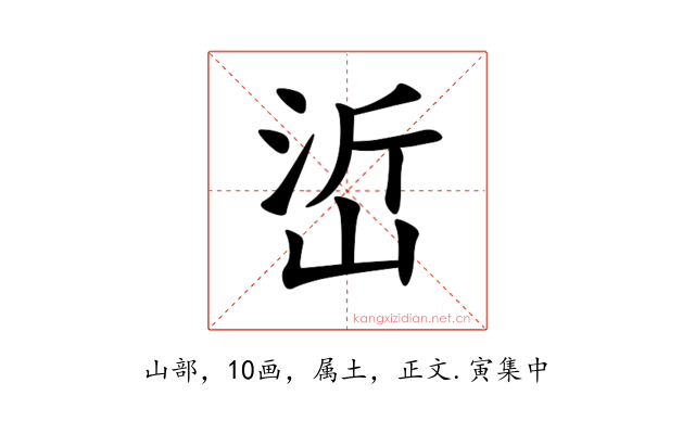 峾
