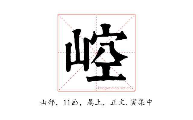崆