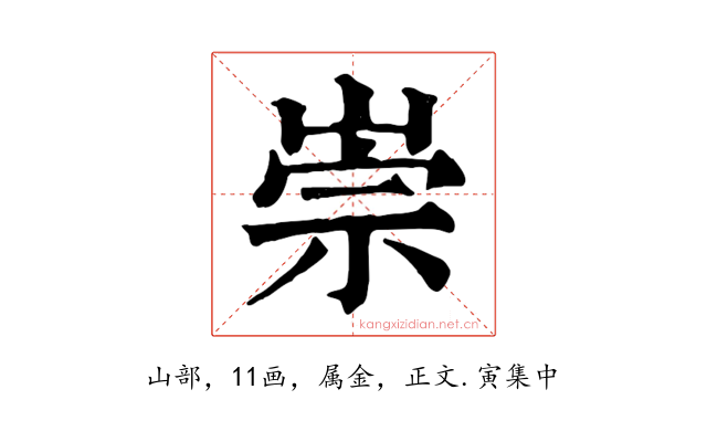 崇