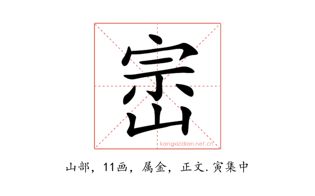 崈