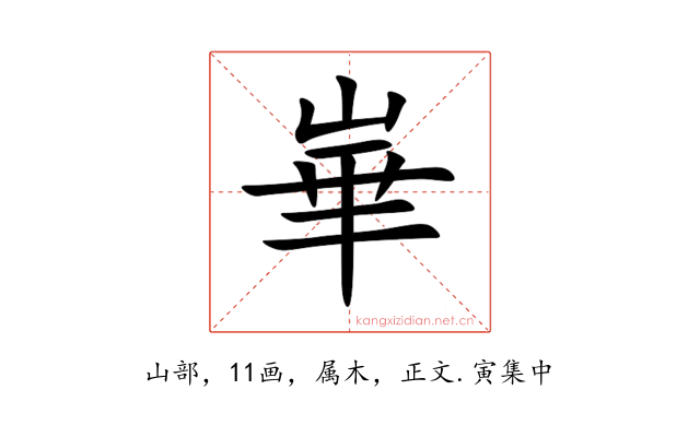 崋