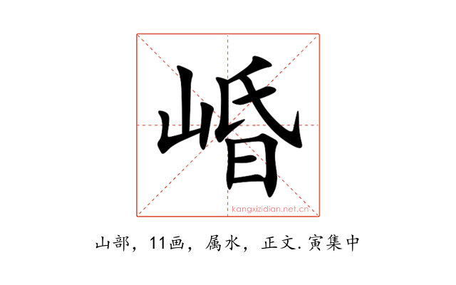 崏
