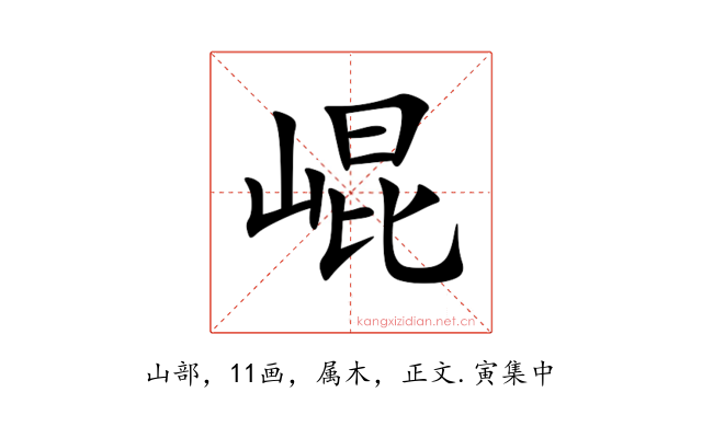 崐