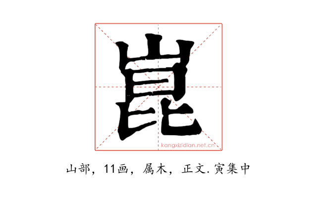 崑