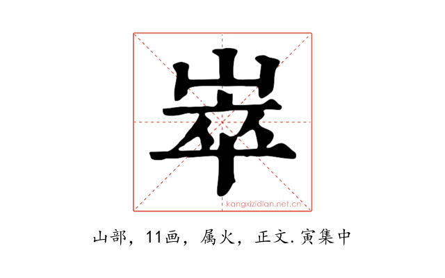 崒