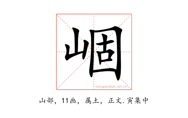 崓