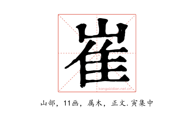 崔