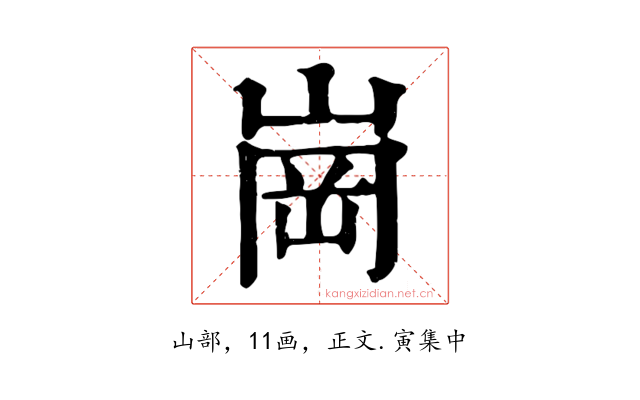 崗