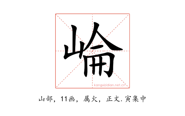 崘