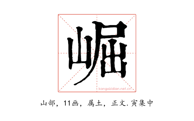 崛