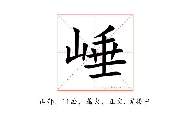 崜