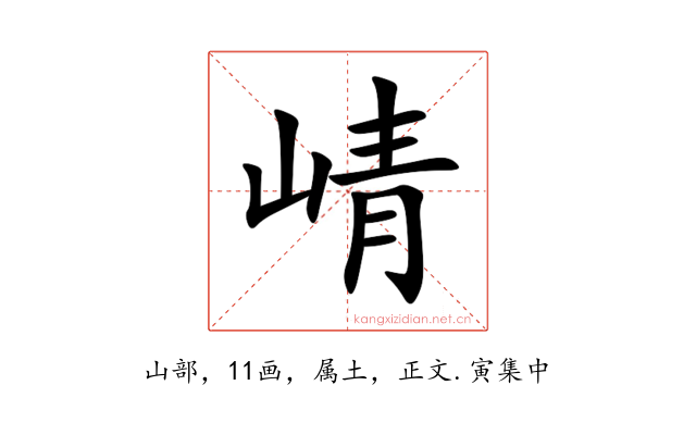 崝