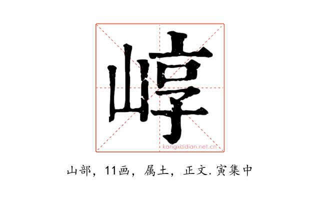 崞