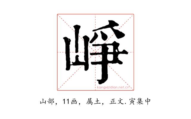 崢
