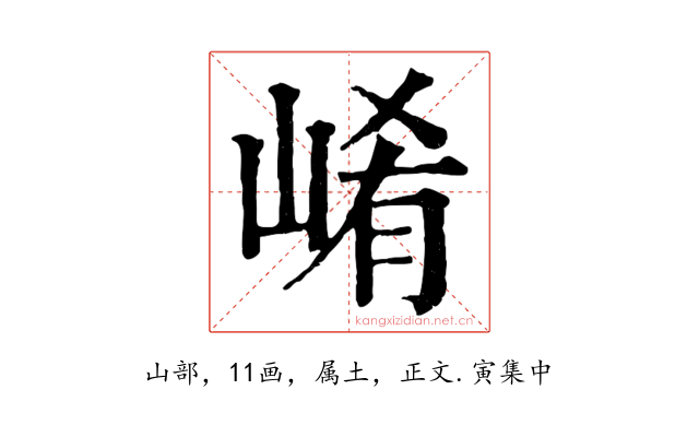 崤