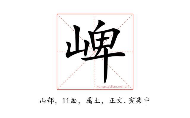 崥