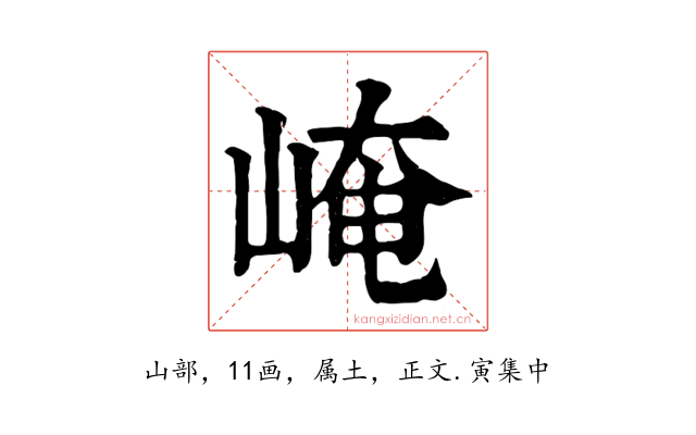 崦