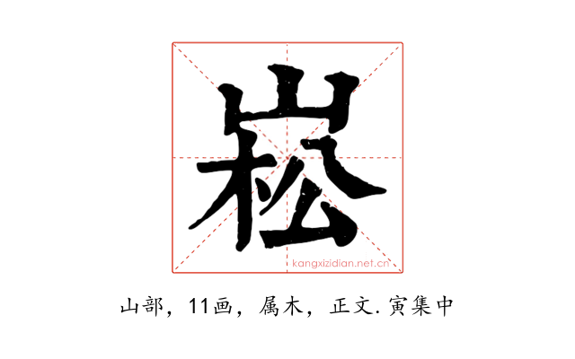 崧