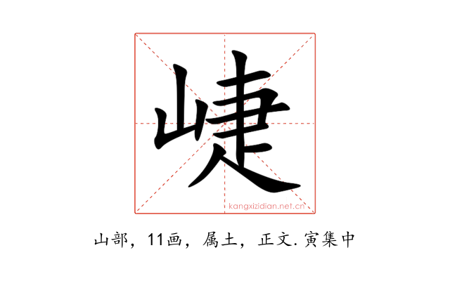 崨