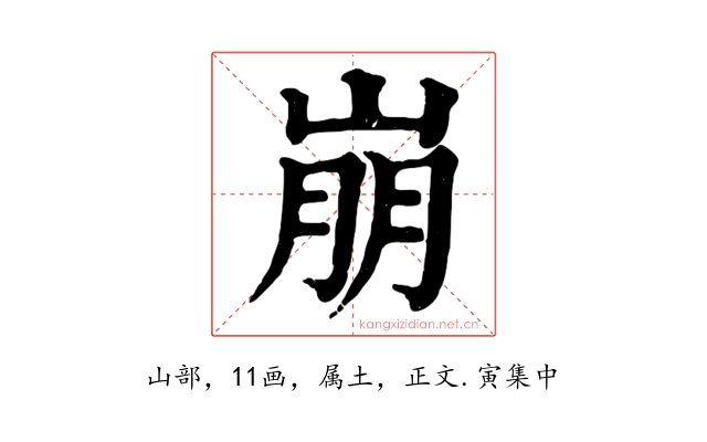 崩