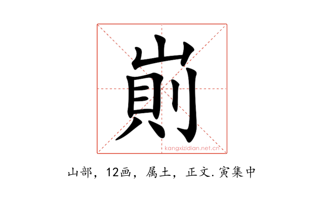 崱
