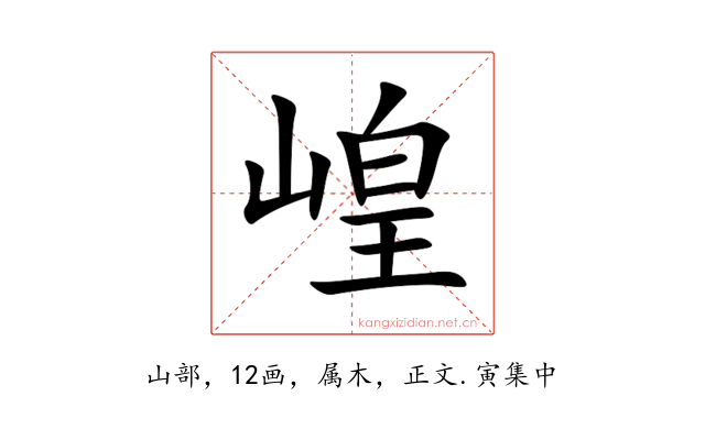 崲