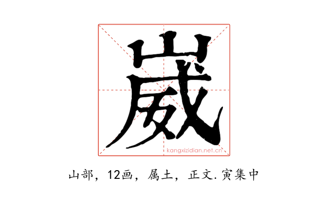 崴